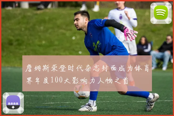 詹姆斯荣登时代杂志封面成为体育界年度100大影响力人物之首