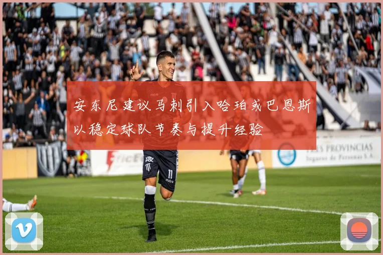 安东尼建议马刺引入哈珀或巴恩斯以稳定球队节奏与提升经验
